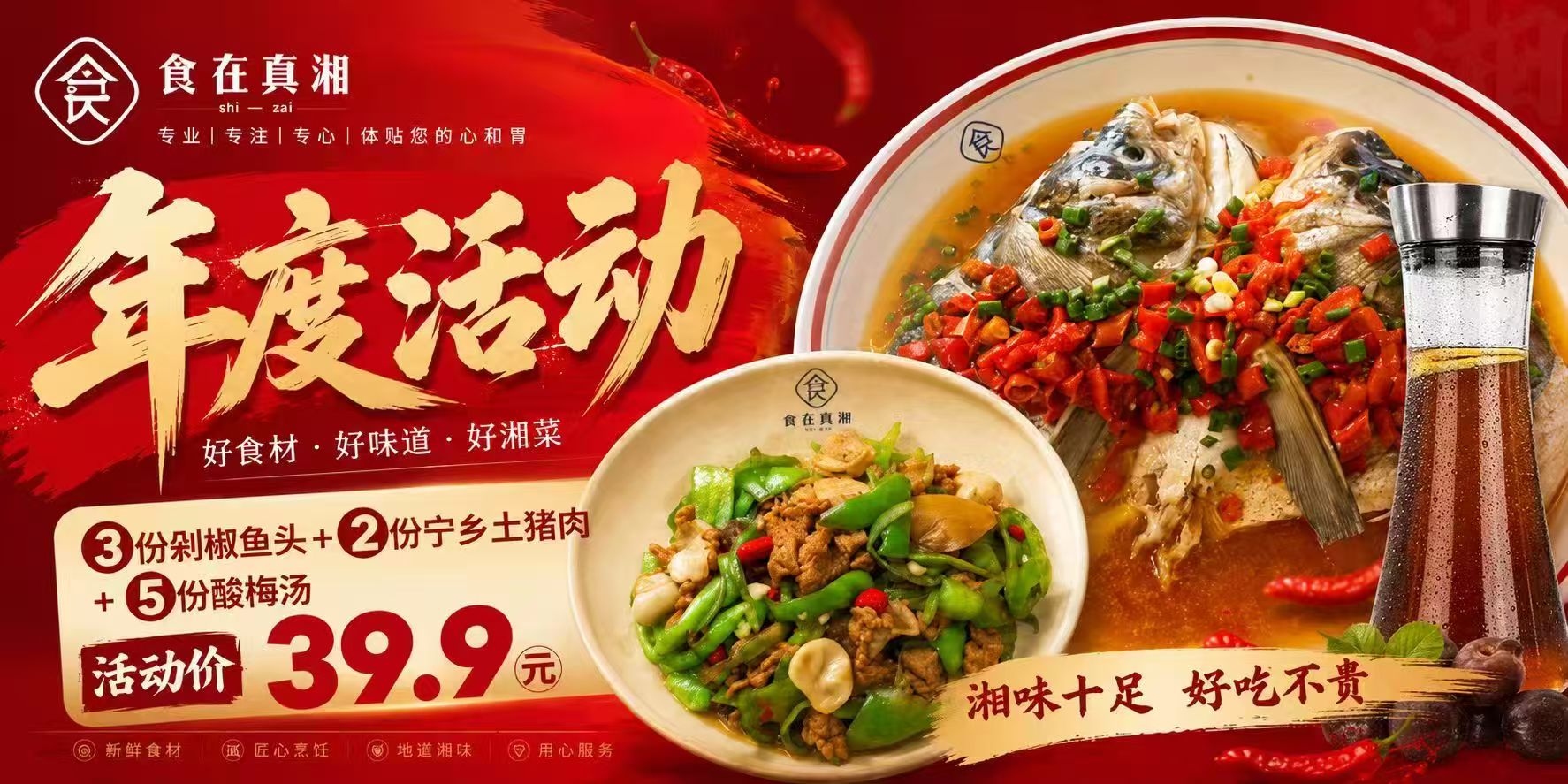 食在真湘周年庆典